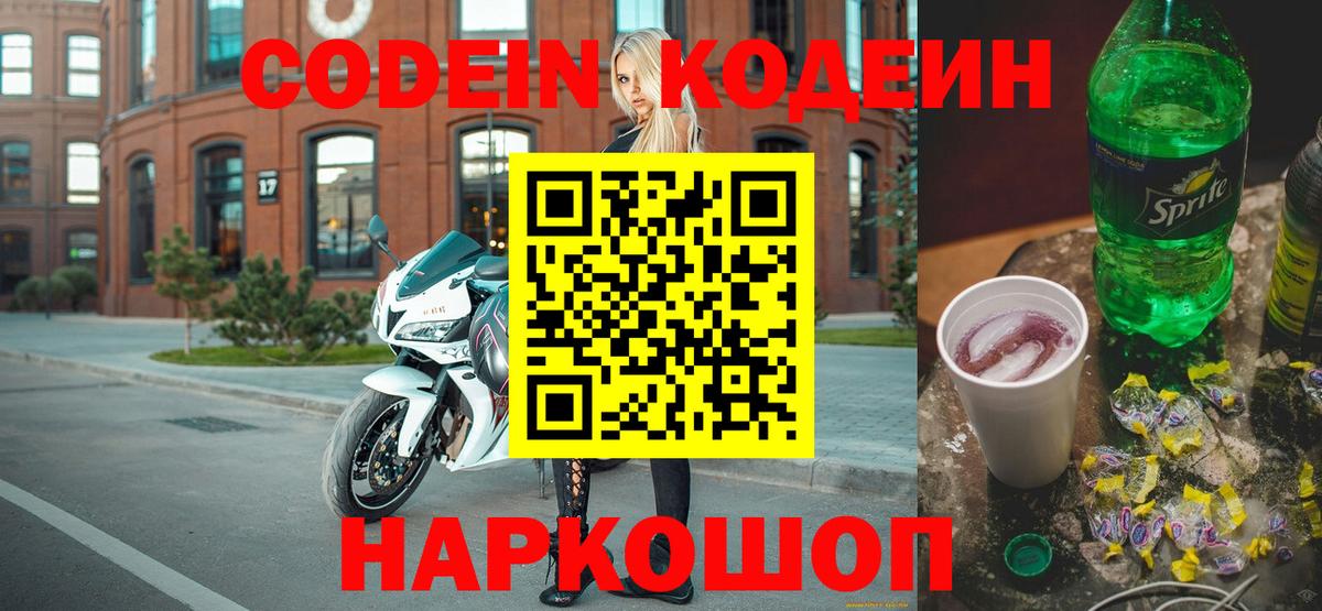Кодеин Purple Drank  Вход с VPN  Луга 